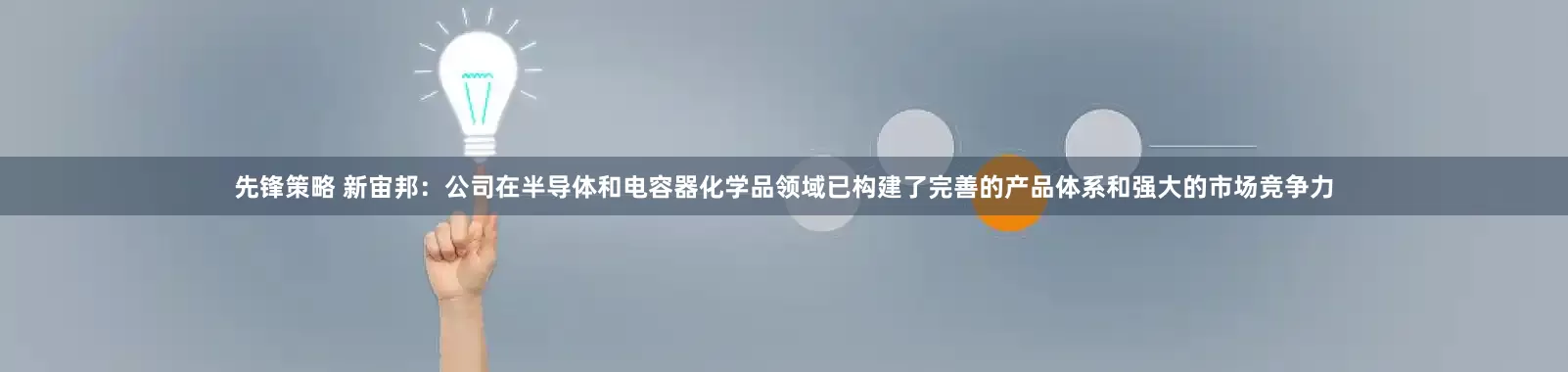 先锋策略 新宙邦：公司在半导体和电容器化学品领域已构建了完善的产品体系和强大的市场竞争力